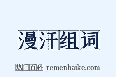 漫汗组词是什么意思的图片